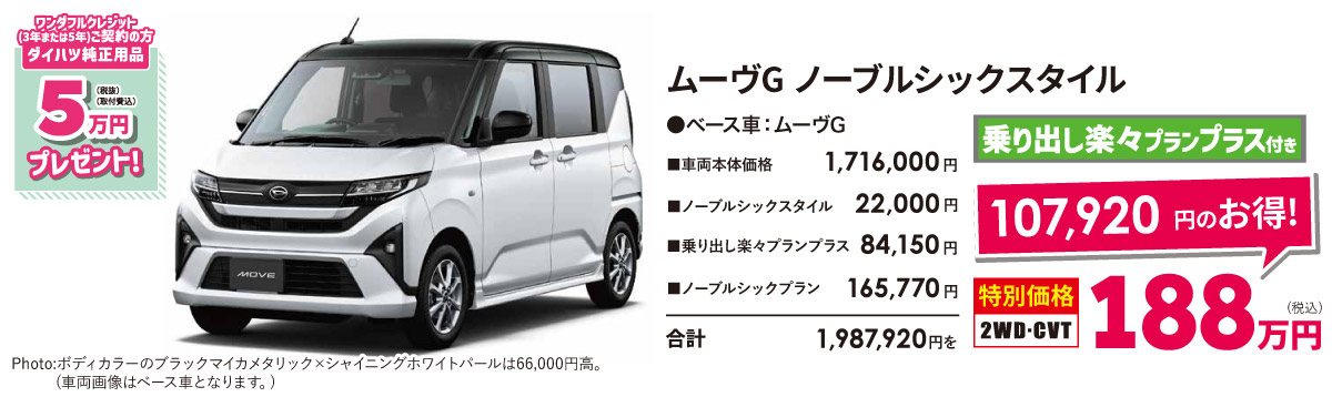 ムーヴG ノーブルシックスタイル